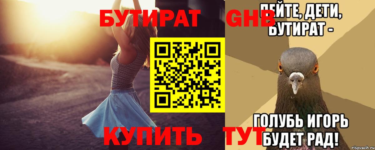 БУТИРАТ GHB  Вход с VPN  Нурлат 